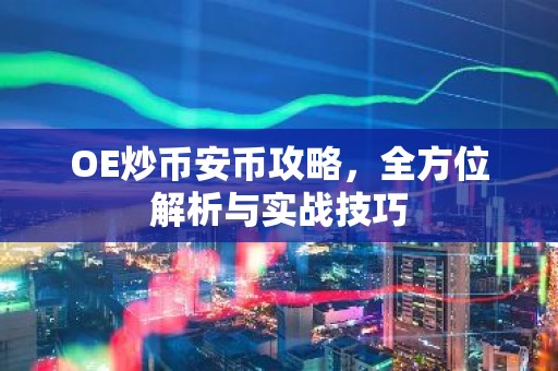 OE炒币安币攻略，全方位解析与实战技巧