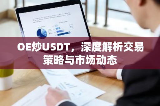 OE炒USDT，深度解析交易策略与市场动态