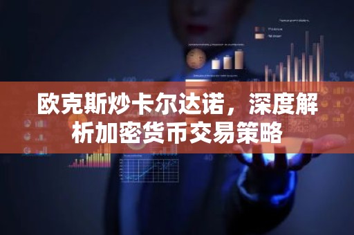 欧克斯炒卡尔达诺，深度解析加密货币交易策略