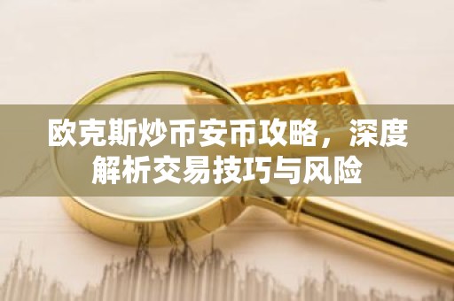 欧克斯炒币安币攻略，深度解析交易技巧与风险