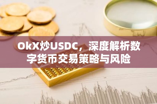OkX炒USDC，深度解析数字货币交易策略与风险