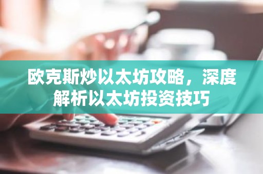 欧克斯炒以太坊攻略，深度解析以太坊投资技巧