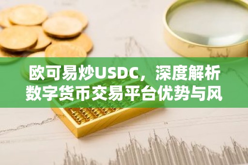 欧可易炒USDC，深度解析数字货币交易平台优势与风险