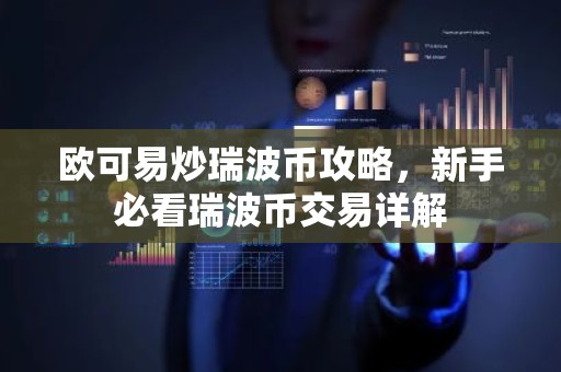 欧可易炒瑞波币攻略，新手必看瑞波币交易详解