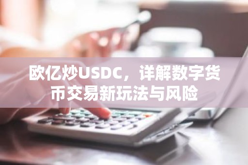 欧亿炒USDC，详解数字货币交易新玩法与风险
