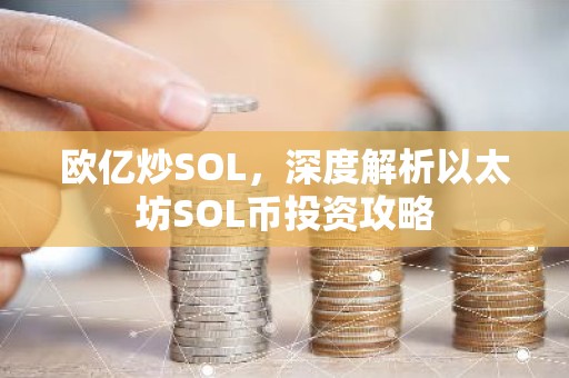 欧亿炒SOL，深度解析以太坊SOL币投资攻略