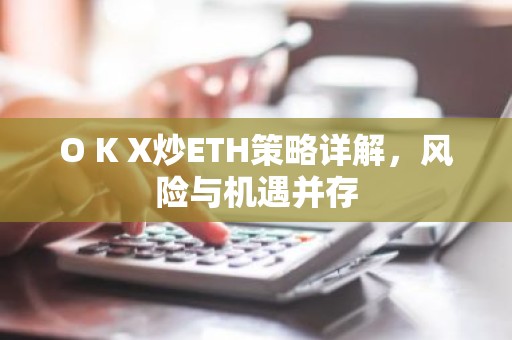 O K X炒ETH策略详解，风险与机遇并存