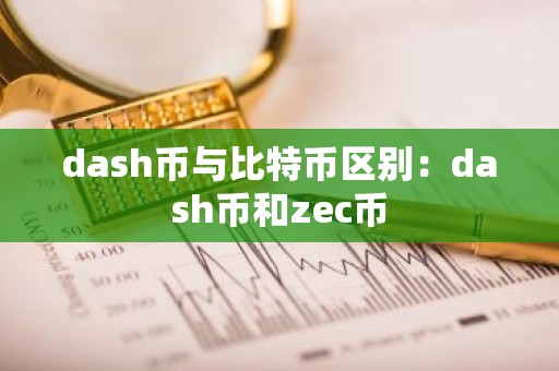 dash币与比特币区别：dash币和zec币