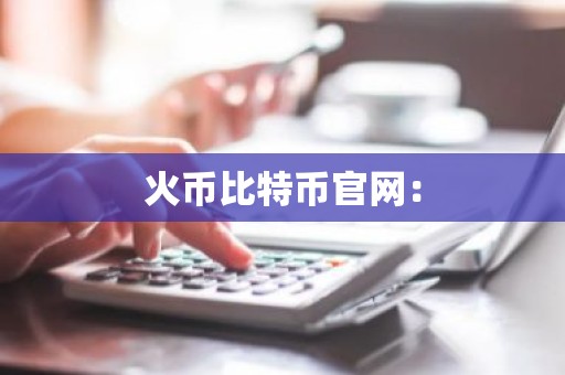 火币比特币官网：