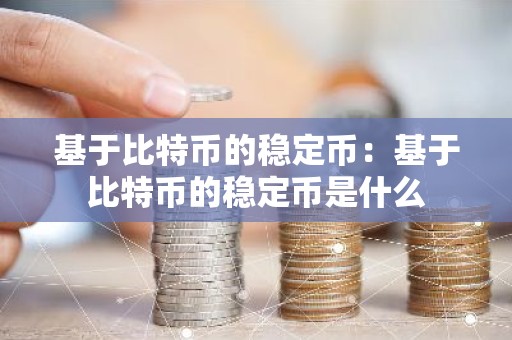 基于比特币的稳定币：基于比特币的稳定币是什么