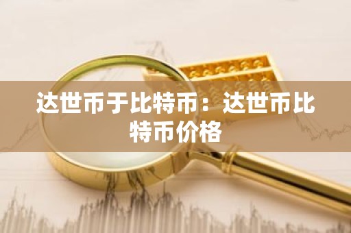 达世币于比特币：达世币比特币价格
