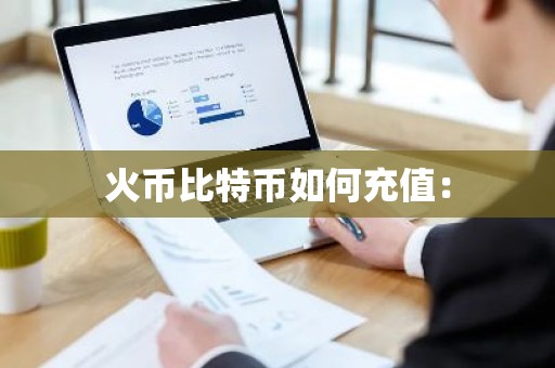 火币比特币如何充值：