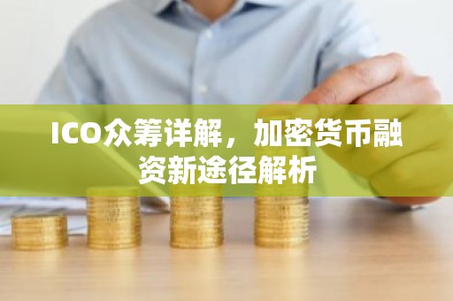 ICO众筹详解，加密货币融资新途径解析