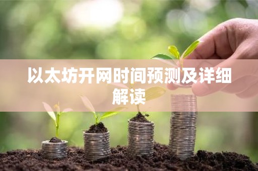 以太坊开网时间预测及详细解读