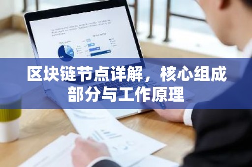 区块链节点详解，核心组成部分与工作原理