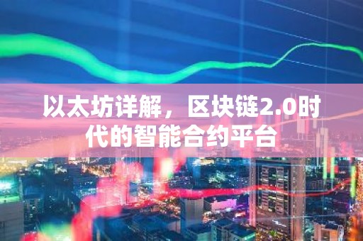 以太坊详解，区块链2.0时代的智能合约平台