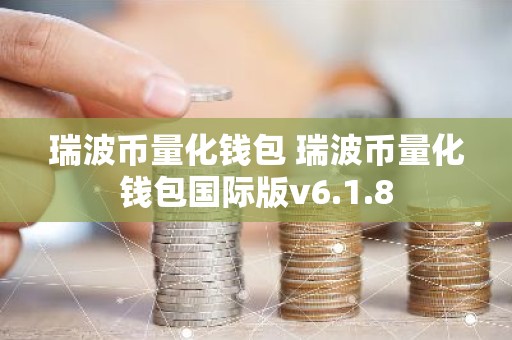 瑞波币量化钱包 瑞波币量化钱包国际版v6.1.8