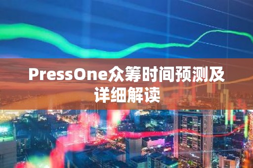 PressOne众筹时间预测及详细解读