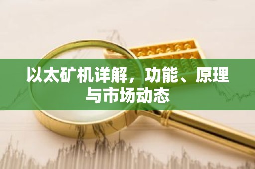 以太矿机详解，功能、原理与市场动态