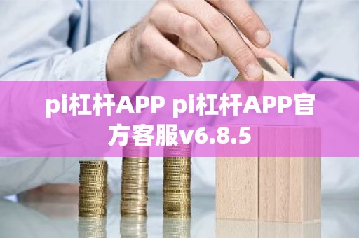 pi杠杆APP pi杠杆APP官方客服v6.8.5