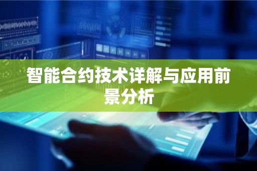 智能合约技术详解与应用前景分析