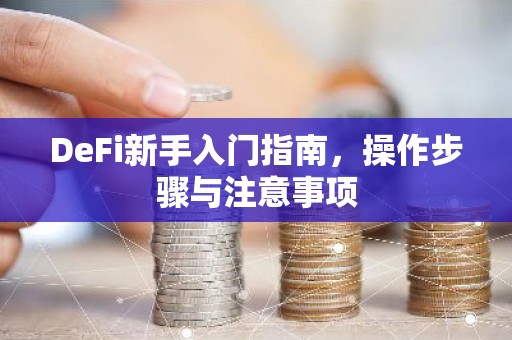 DeFi新手入门指南，操作步骤与注意事项