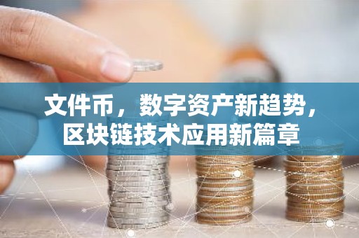 文件币，数字资产新趋势，区块链技术应用新篇章