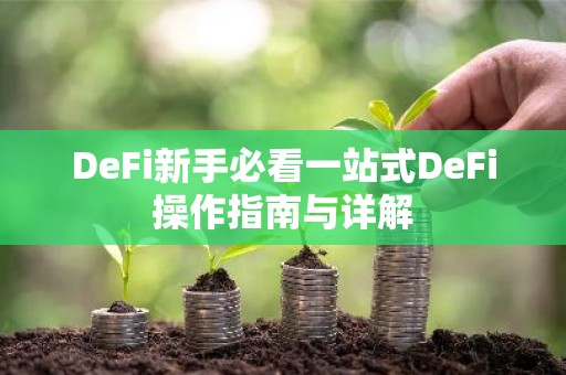 DeFi新手必看一站式DeFi操作指南与详解