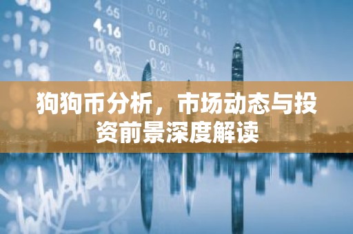 狗狗币分析，市场动态与投资前景深度解读
