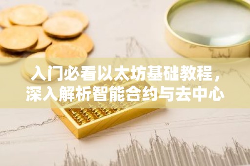入门必看以太坊基础教程，深入解析智能合约与去中心化应用