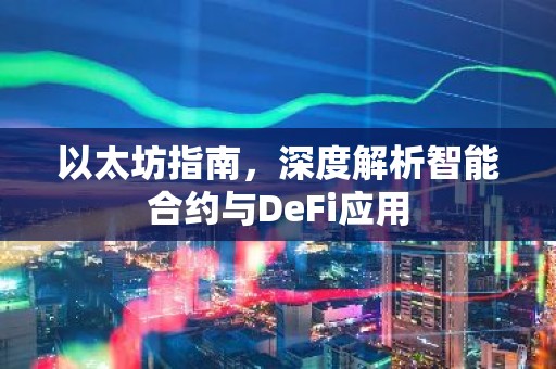 以太坊指南，深度解析智能合约与DeFi应用