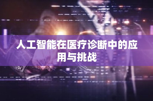 人工智能在医疗诊断中的应用与挑战
