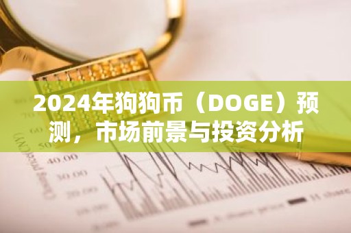 2024年狗狗币（DOGE）预测，市场前景与投资分析