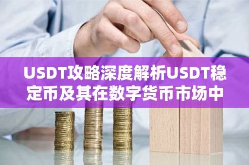 USDT攻略深度解析USDT稳定币及其在数字货币市场中的应用