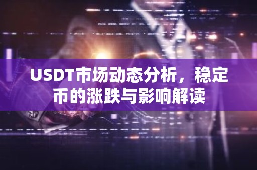 USDT市场动态分析，稳定币的涨跌与影响解读