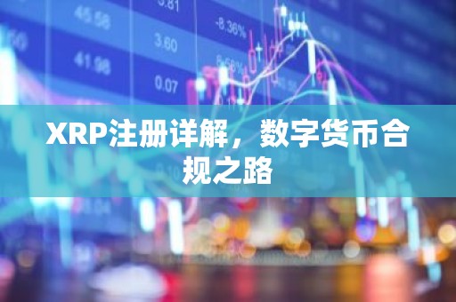 XRP注册详解，数字货币合规之路