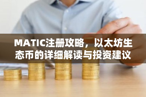 MATIC注册攻略，以太坊生态币的详细解读与投资建议