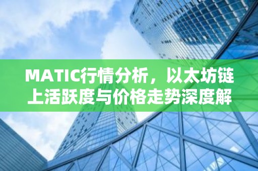 MATIC行情分析，以太坊链上活跃度与价格走势深度解析