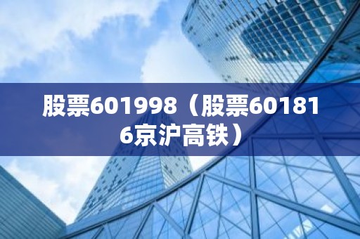 股票601998（股票601816京沪高铁）