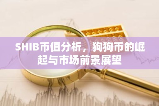 SHIB币值分析，狗狗币的崛起与市场前景展望