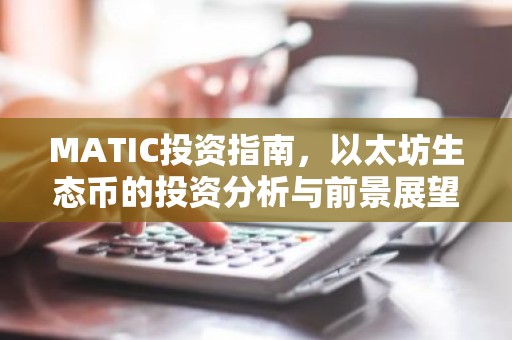 MATIC投资指南，以太坊生态币的投资分析与前景展望