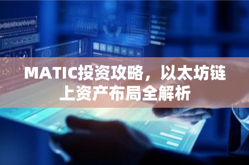 MATIC投资攻略，以太坊链上资产布局全解析