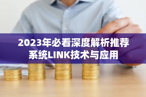 2023年必看深度解析推荐系统LINK技术与应用