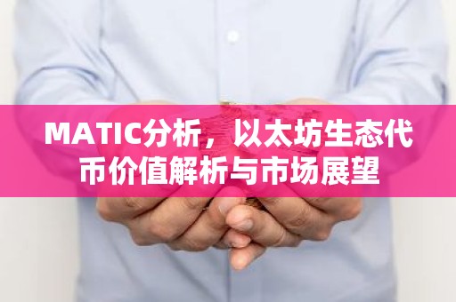MATIC分析，以太坊生态代币价值解析与市场展望