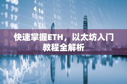 快速掌握ETH，以太坊入门教程全解析