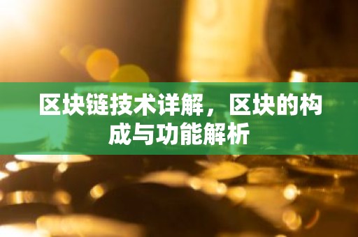 区块链技术详解，区块的构成与功能解析