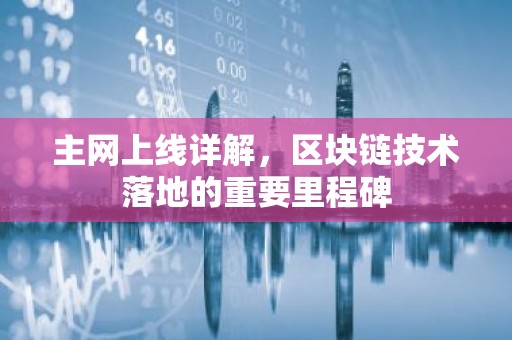 主网上线详解，区块链技术落地的重要里程碑