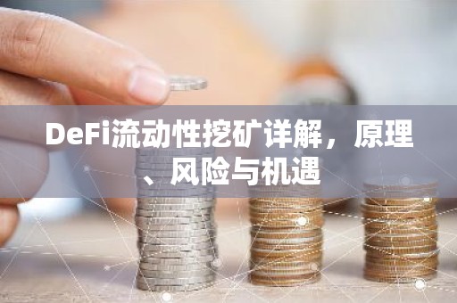 DeFi流动性挖矿详解，原理、风险与机遇