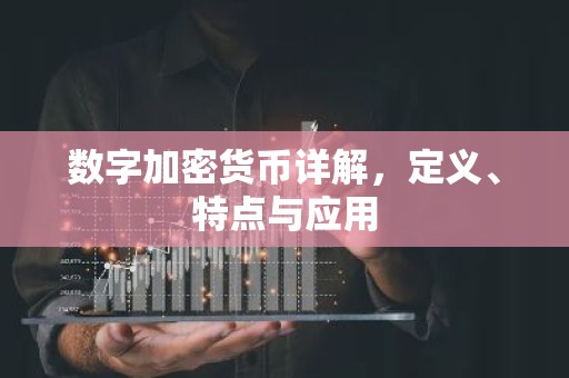 数字加密货币详解，定义、特点与应用
