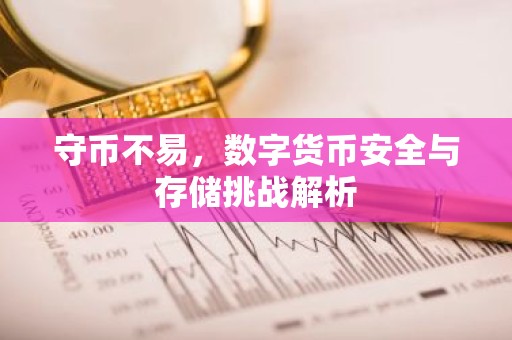 守币不易，数字货币安全与存储挑战解析